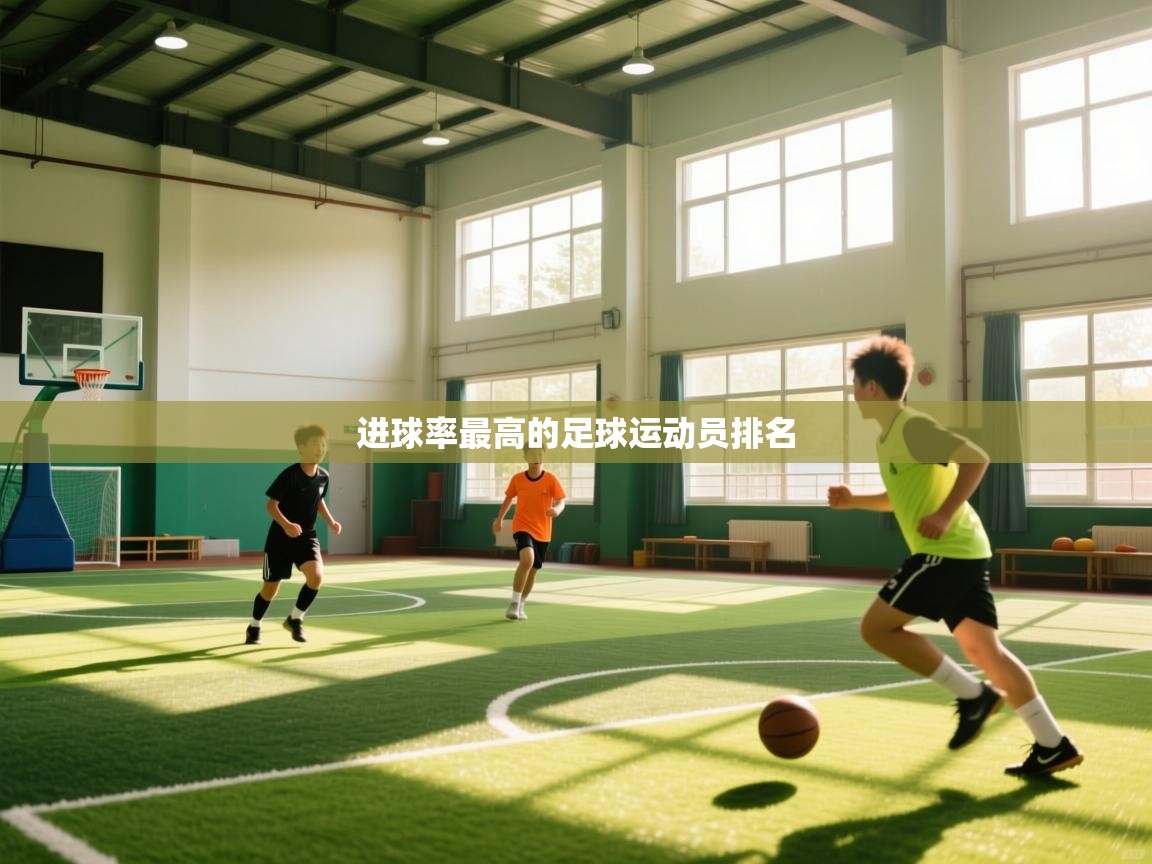进球率最高的足球运动员排名