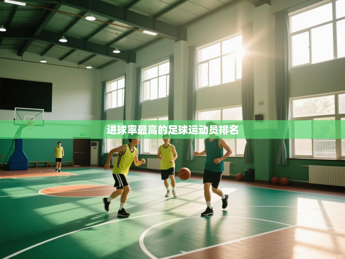 进球率最高的足球运动员排名  第2张