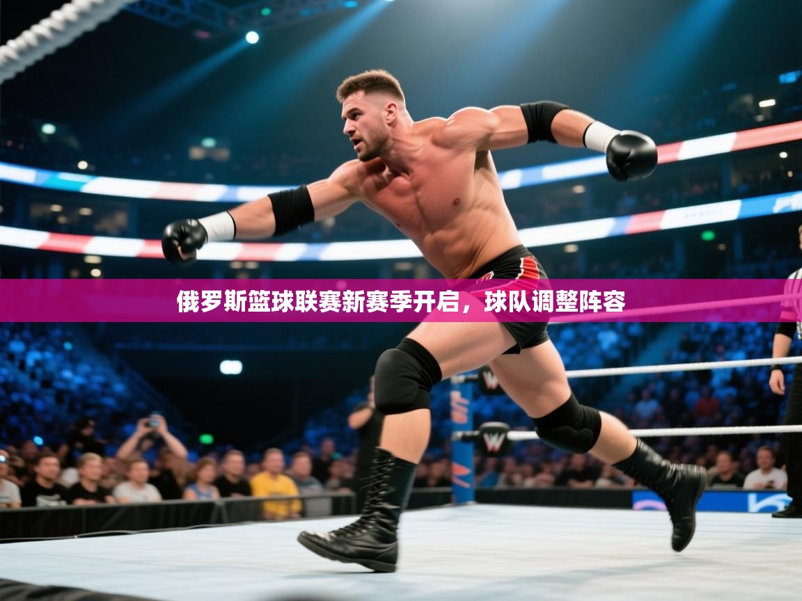 俄罗斯篮球联赛新赛季开启，球队调整阵容