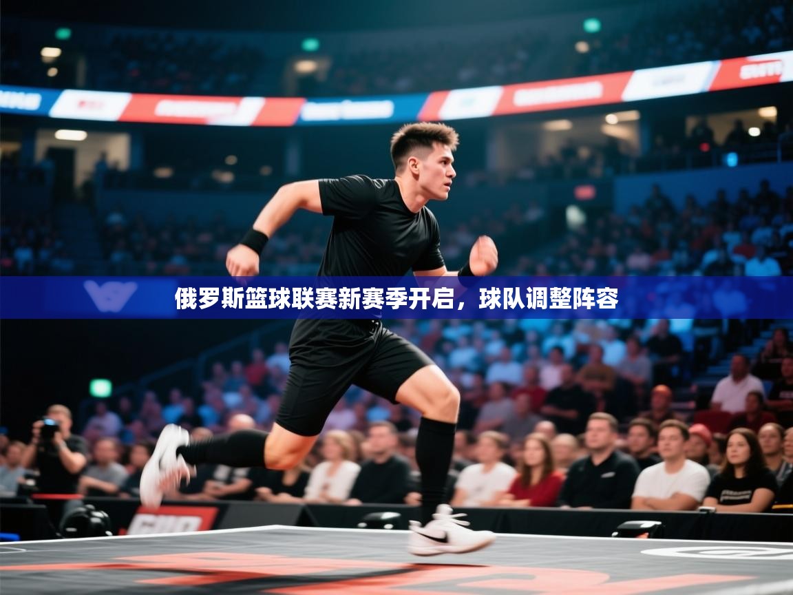 俄罗斯篮球联赛新赛季开启,球队调整阵容 第2张