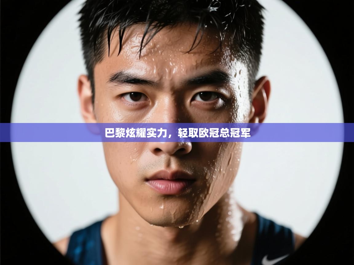 巴黎炫耀实力，轻取欧冠总冠军