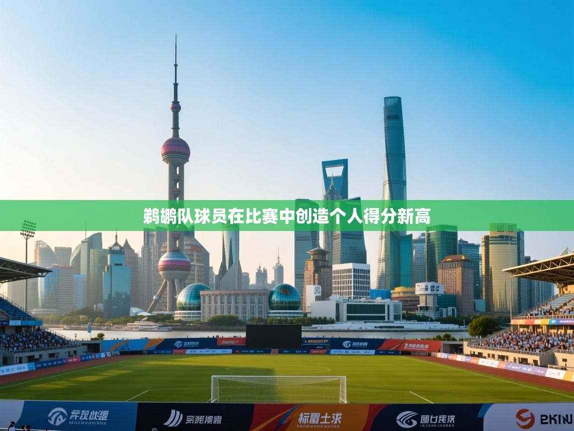 鹈鹕队球员在比赛中创造个人得分新高  第1张