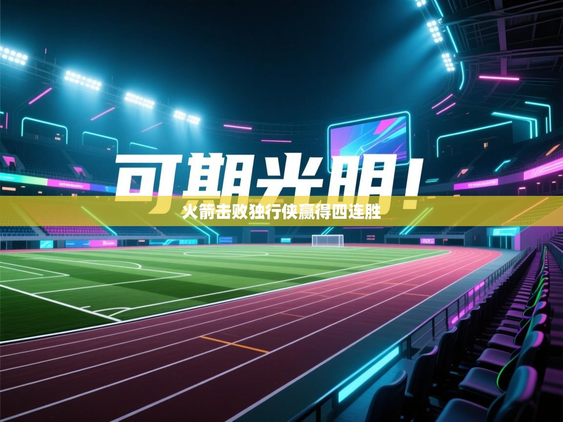 火箭击败独行侠赢得四连胜  第2张