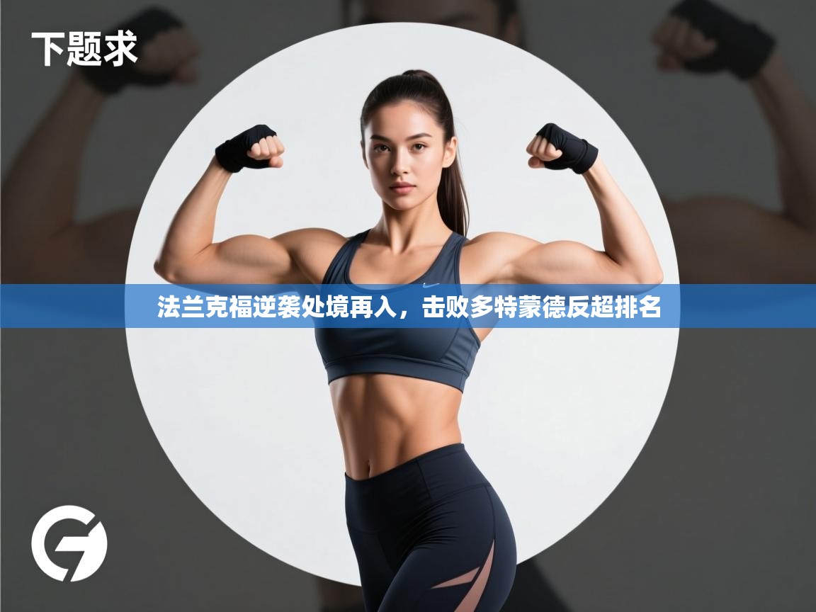 法兰克福逆袭处境再入，击败多特蒙德反超排名  第2张