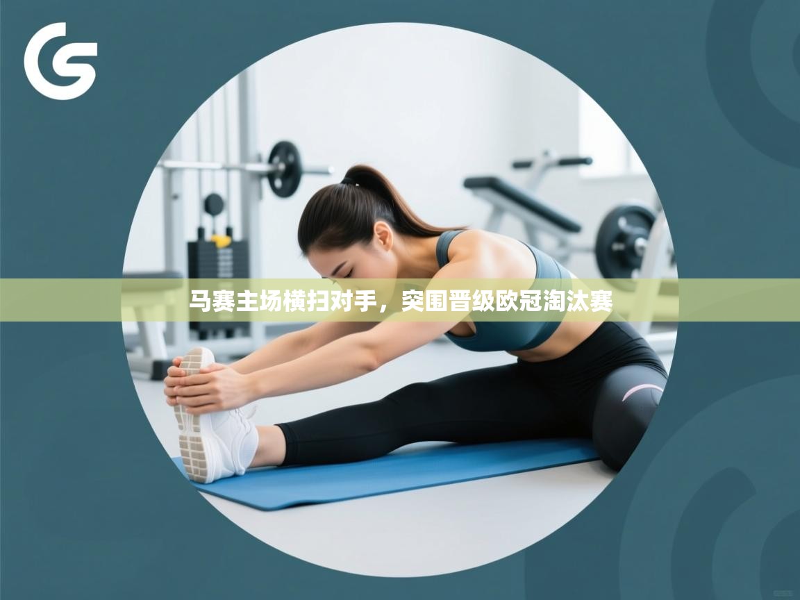 马赛主场横扫对手，突围晋级欧冠淘汰赛