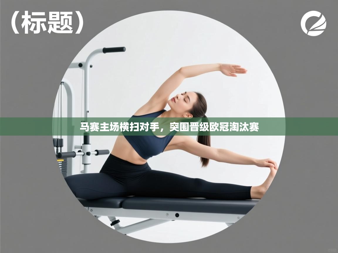 马赛主场横扫对手，突围晋级欧冠淘汰赛  第2张