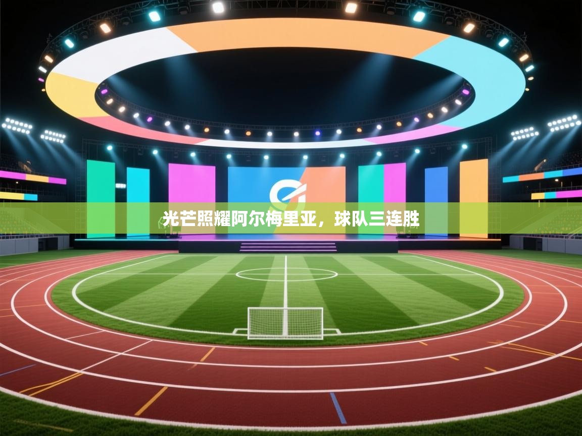 光芒照耀阿尔梅里亚，球队三连胜