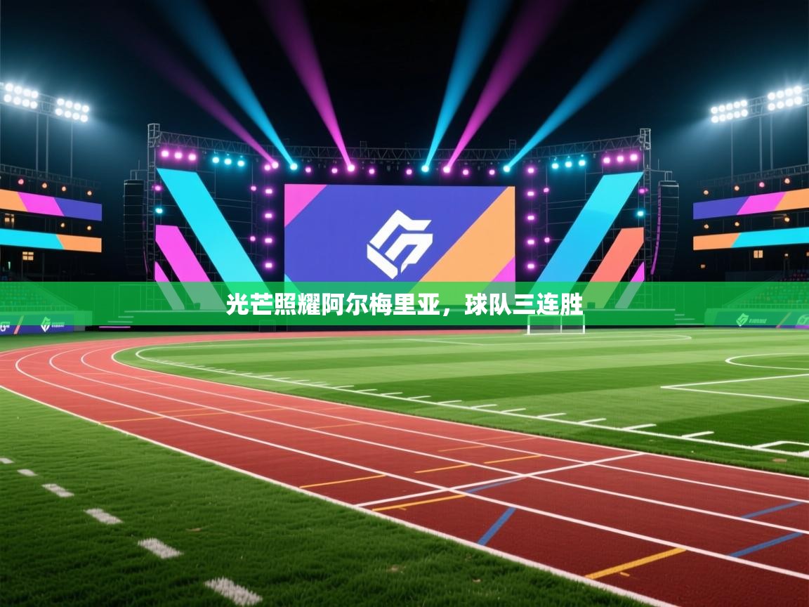 光芒照耀阿尔梅里亚，球队三连胜  第2张