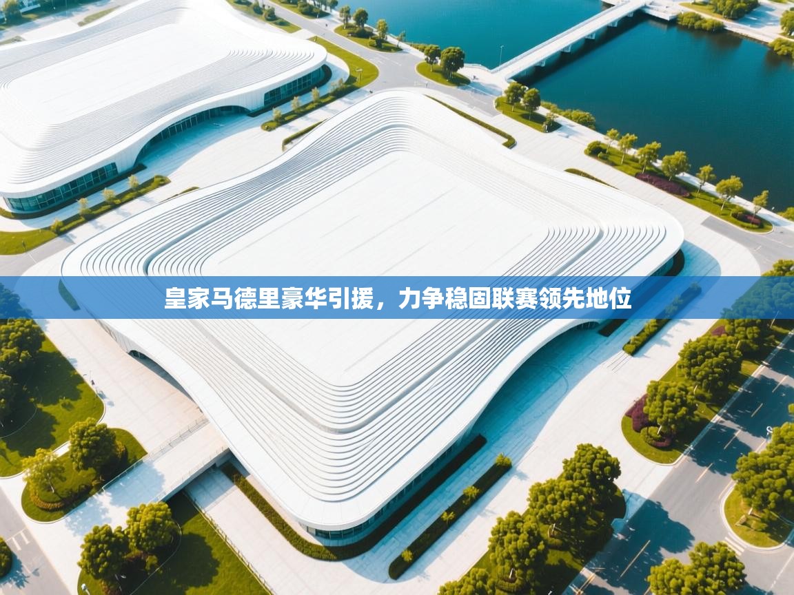 皇家马德里豪华引援，力争稳固联赛领先地位  第2张