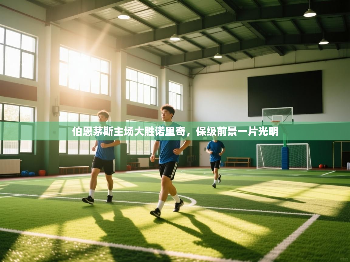 伯恩茅斯主场大胜诺里奇，保级前景一片光明  第2张