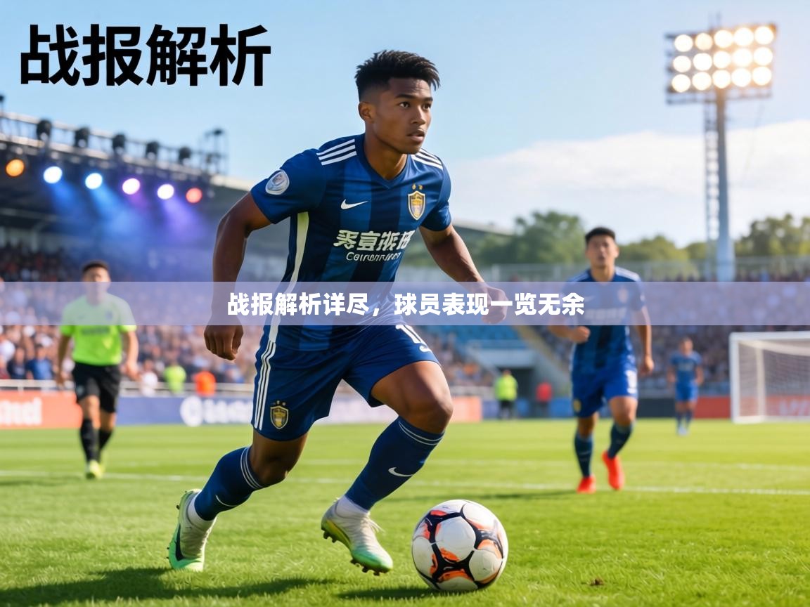 战报解析详尽，球员表现一览无余