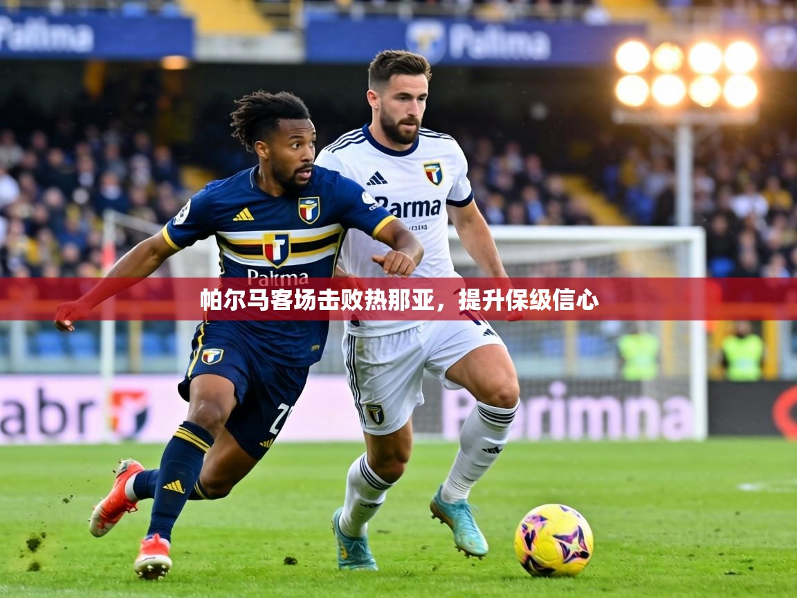 帕尔马客场击败热那亚，提升保级信心