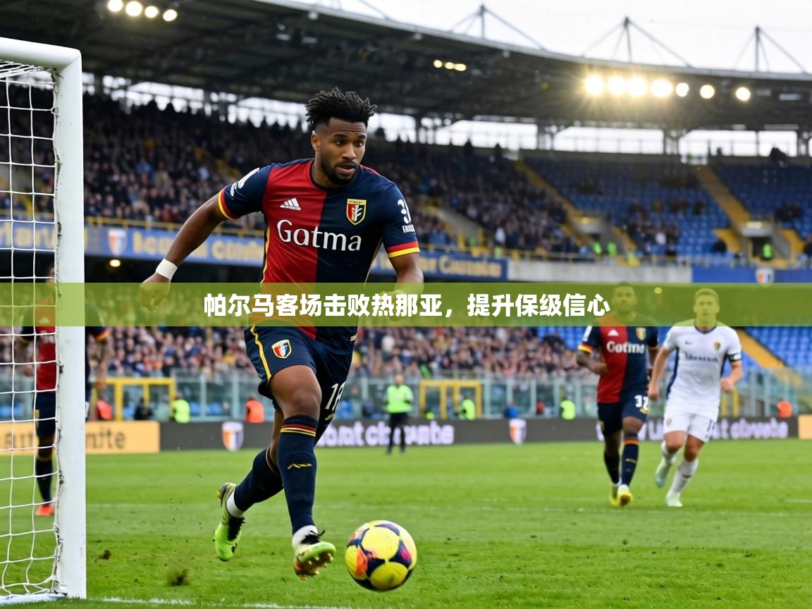 帕尔马客场击败热那亚，提升保级信心  第2张