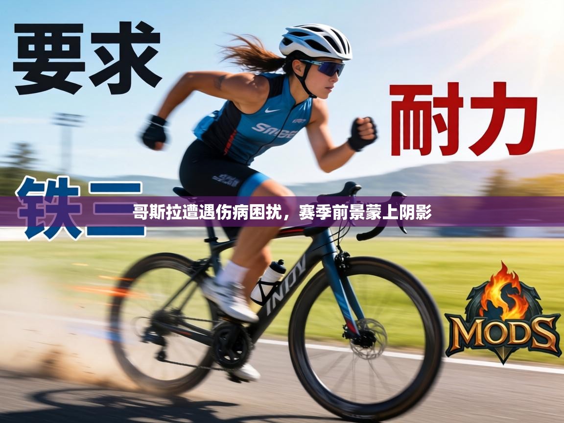 哥斯拉遭遇伤病困扰，赛季前景蒙上阴影