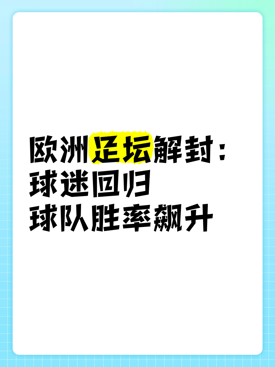 关于欧洲足坛豪门碰撞，球迷热切期待强强对决的信息