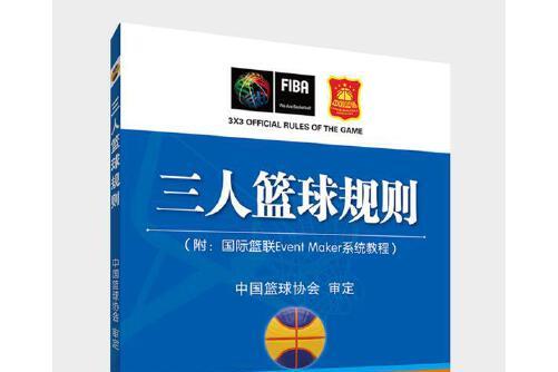 爱游戏入口-篮协发布《篮球规则》修订案：解决场上纠纷