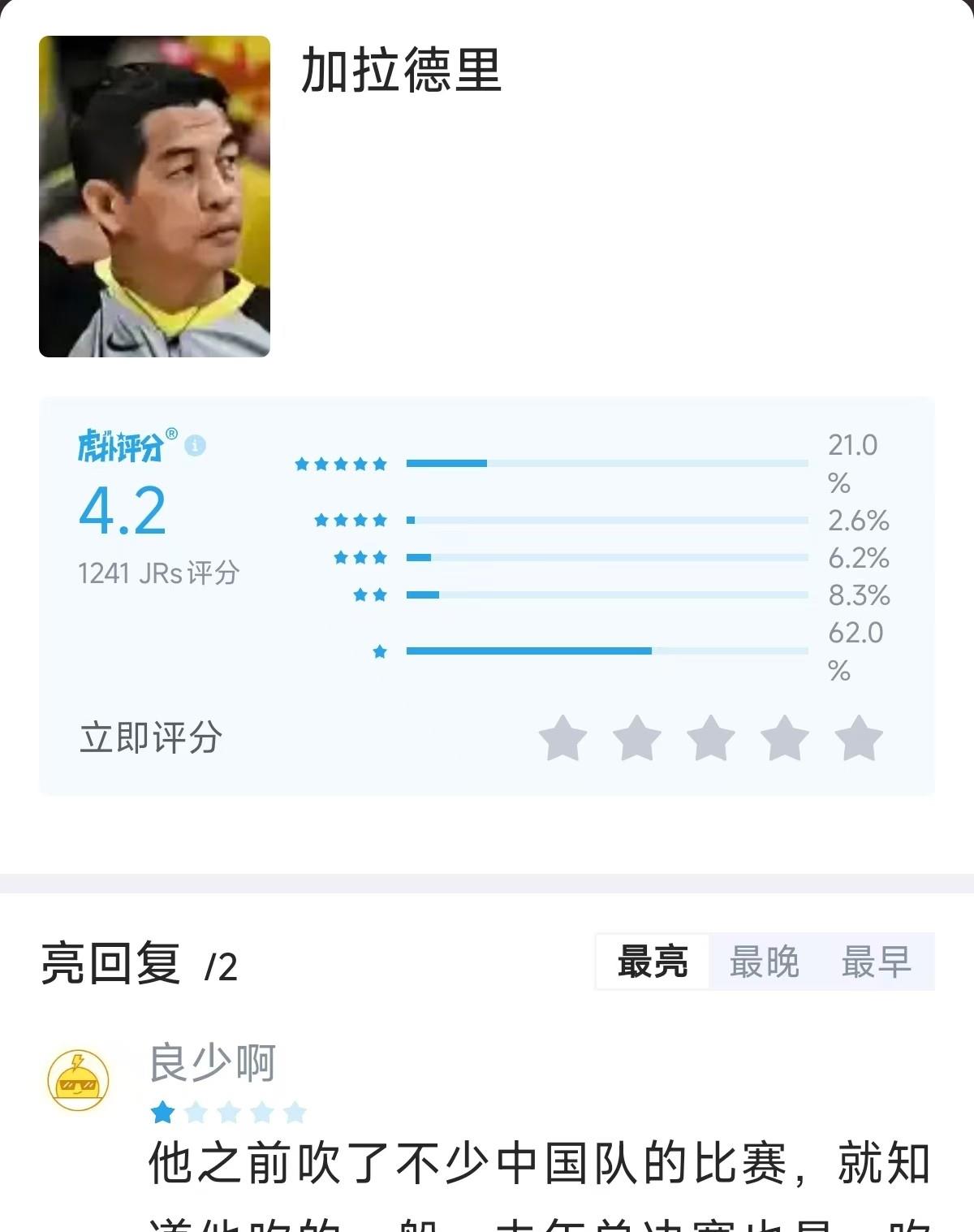 官方宣布对裁判员的处罚决定，引发球迷热议