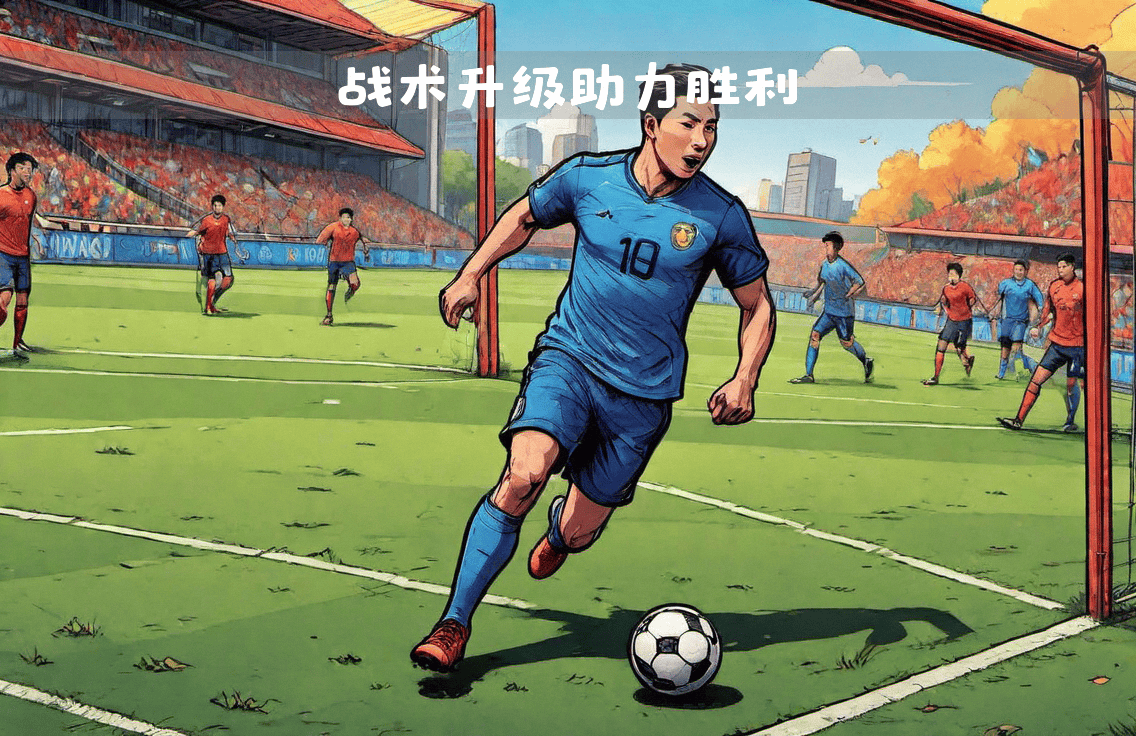 主帅战术调整挖掘球员潜力取得突破 主帅战术调整挖掘球员潜力取得突破