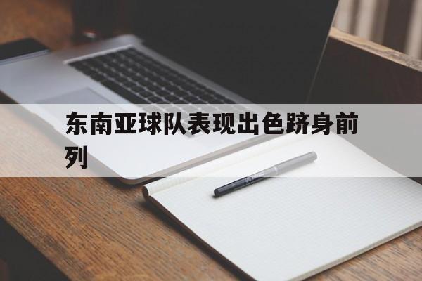 东南亚球队表现出色跻身前列