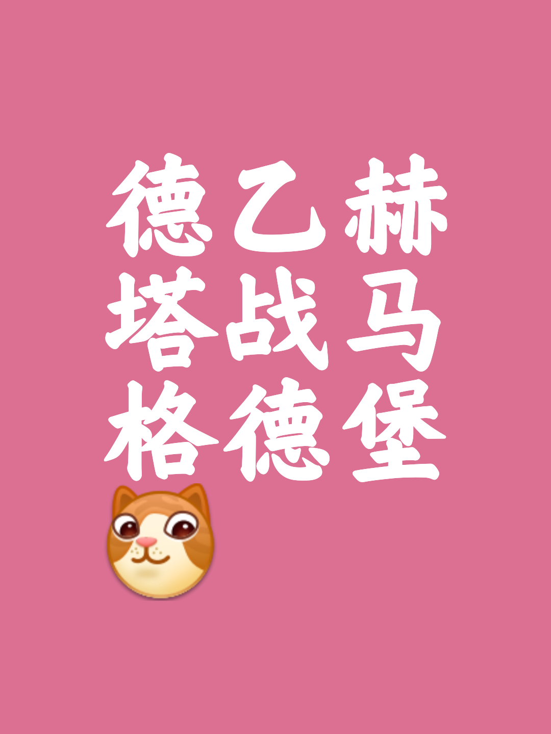 爱游戏app下载-包含柏林赫塔逼平对手，积分略有下滑的词条